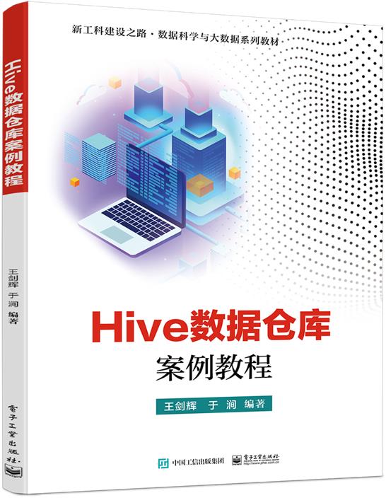 Hive数据仓库案例教程