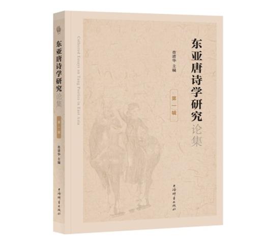 新书--东亚唐诗学研究论集(第一辑)