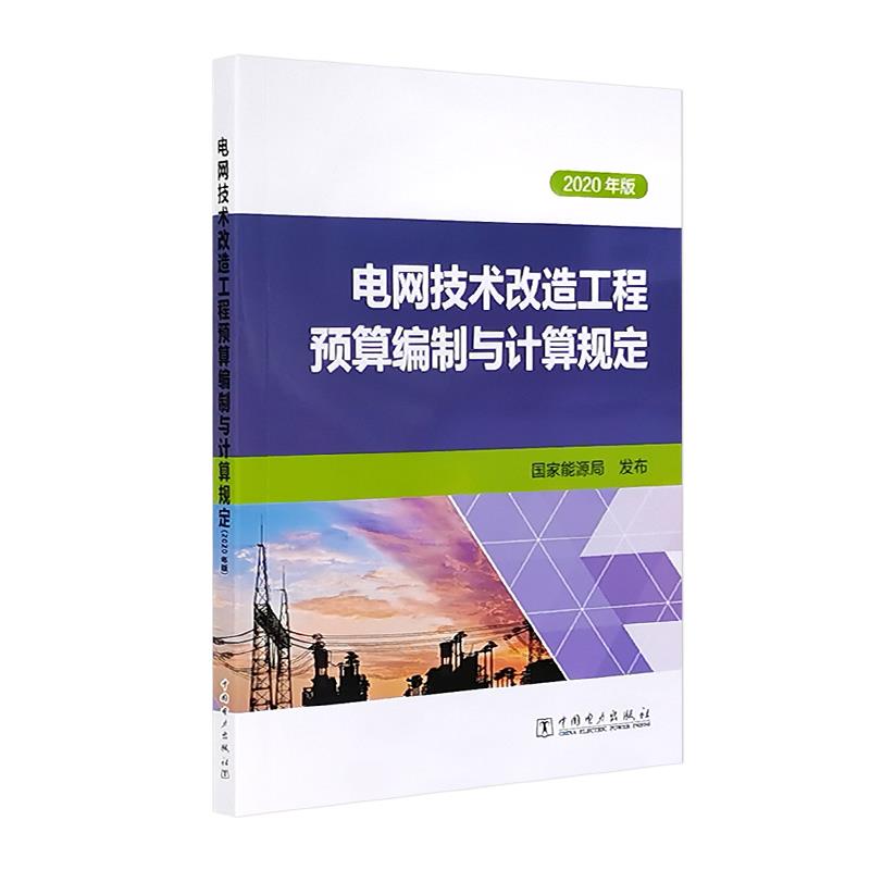 电网技术改造工程预算编制与计算规定