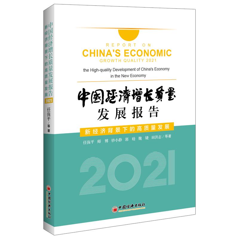 中国经济增长质量发展报告(2021)——新经济背景下的高质量发展