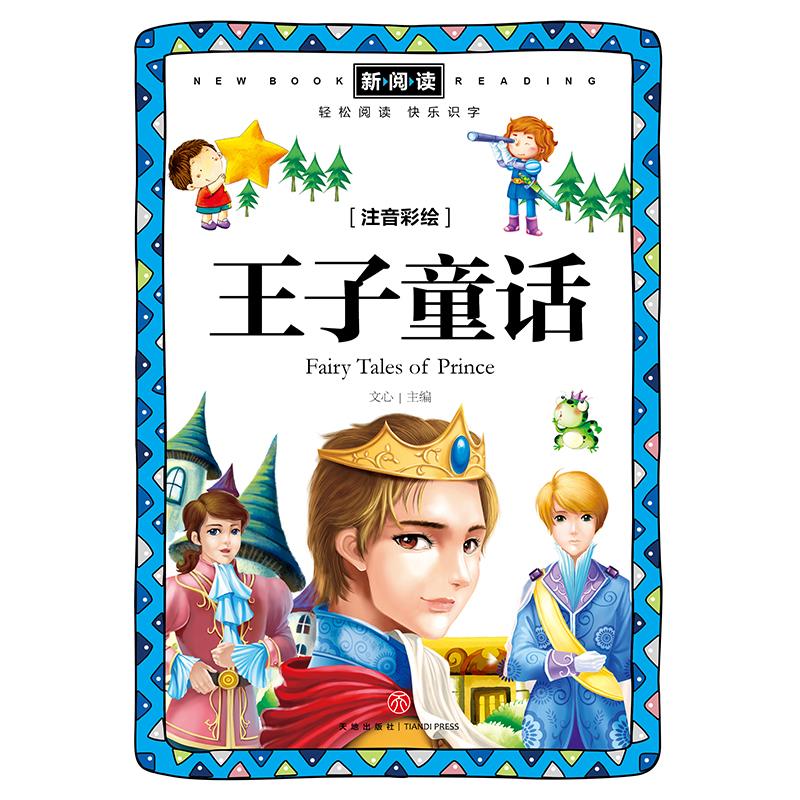 王子童话/新阅读