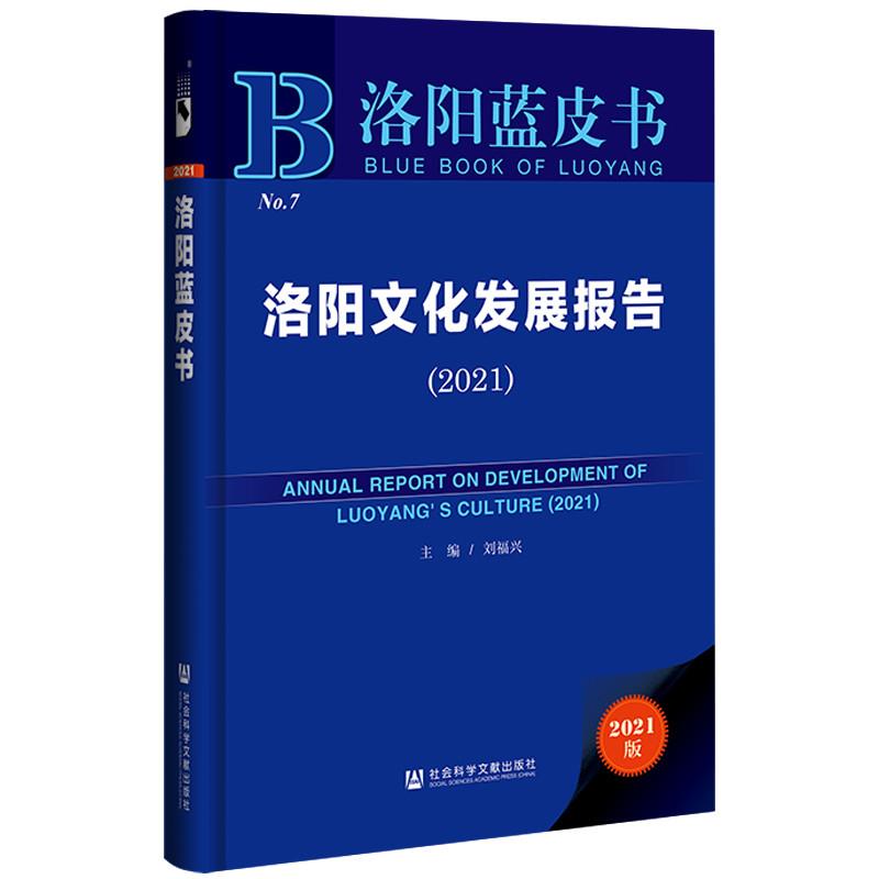 洛阳蓝皮书:洛阳文化发展报告2021(精装)