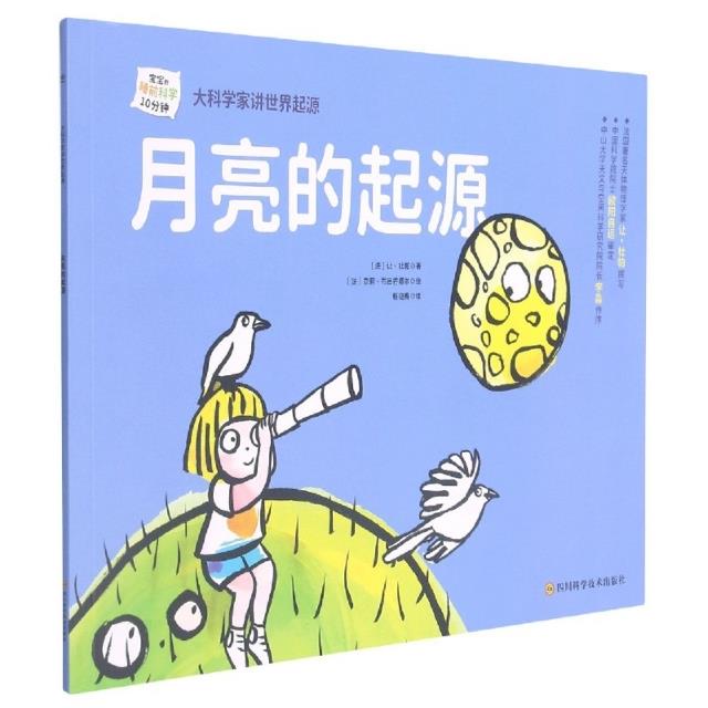 大科学家讲世界起源:月亮的起源