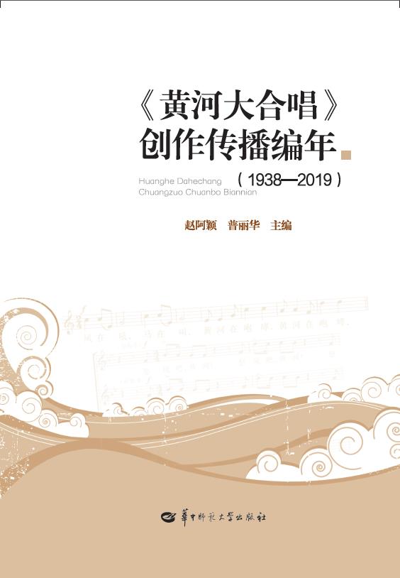 《黄河大合唱》创作传播编年(1938--2019)