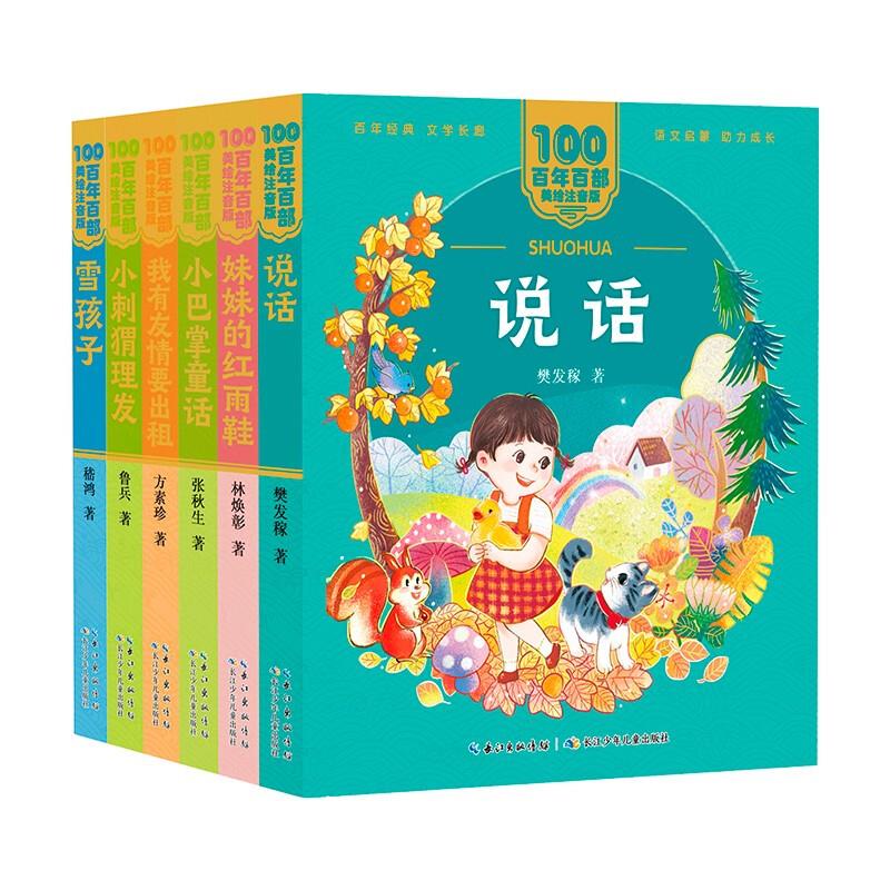 百年百部美绘注音版(全6册)