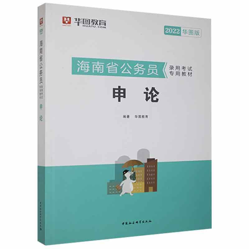 海南省公务员录用考试专用教材:2022华图版:申论