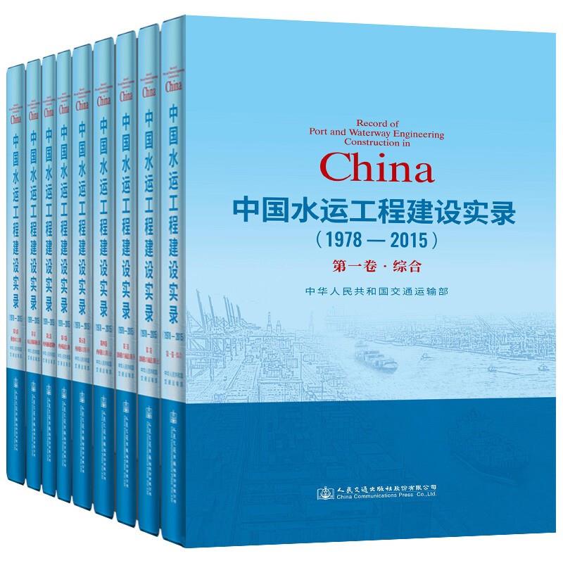 中国水运工程建设实录:1978-2015(全8册)