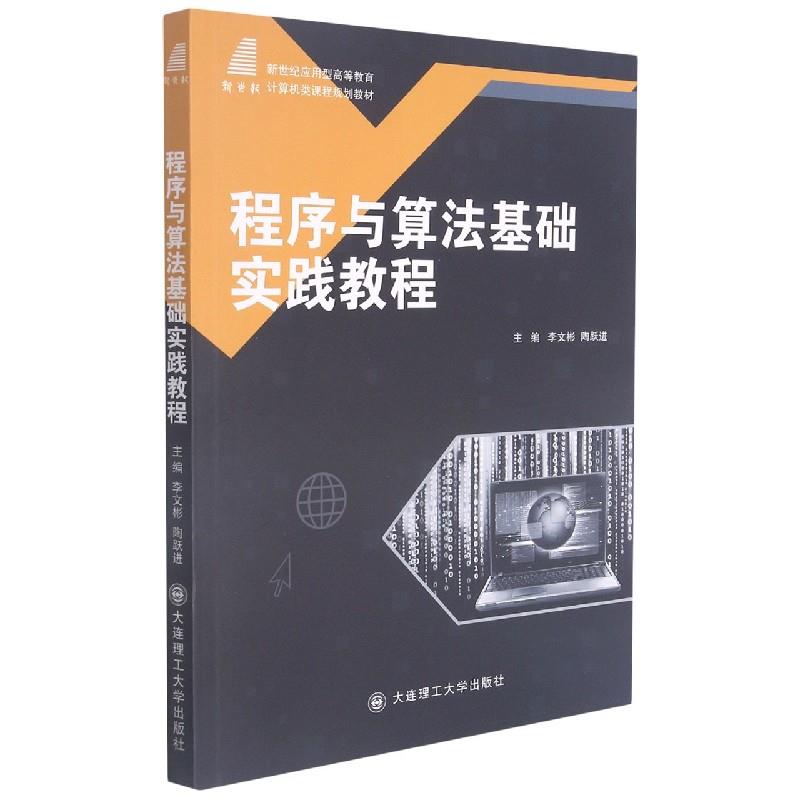 (高等教育)程序与算法基础实践教程(计算机类课程规划教材)