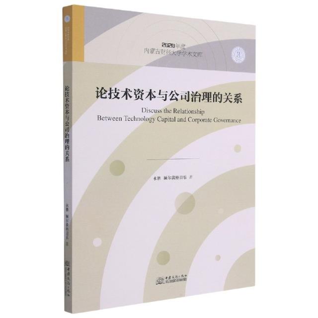 论技术资本与公司治理的关系