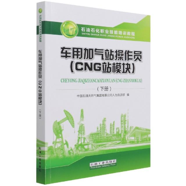 车用加气站操作员.CNG站模块.下册