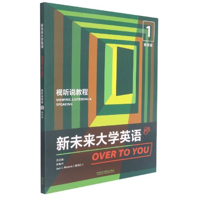 新未来大学英语 OVER TO YOU视听说教程 1智慧版