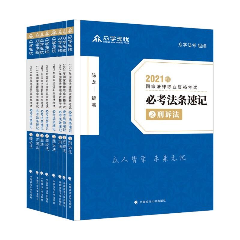 2021国家法律职业资格考试:必考法条速记( 全8册)