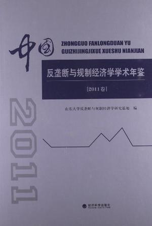 中国反垄断与规制经济学学术年鉴(2011卷)