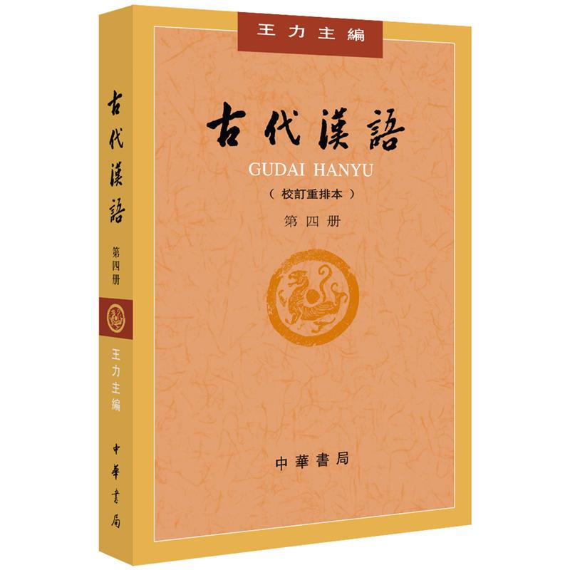 古代汉语(第四册)
