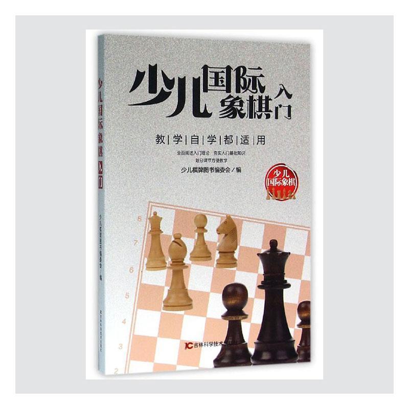 少儿国际象棋入门