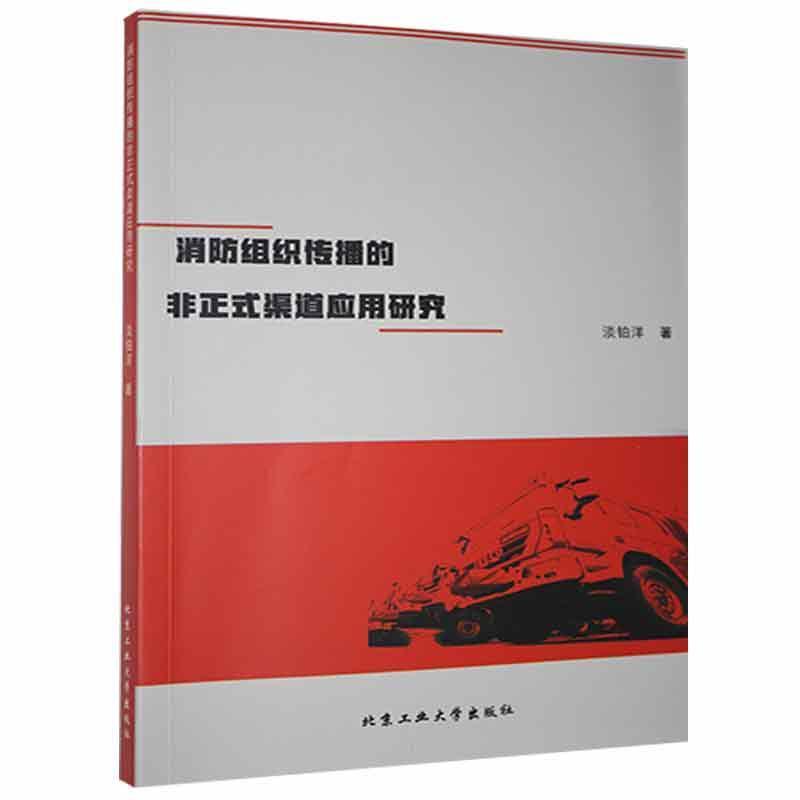 消防组织传播的非正式渠道应用研究