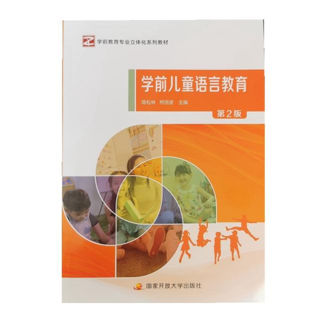 学前儿童语言教育