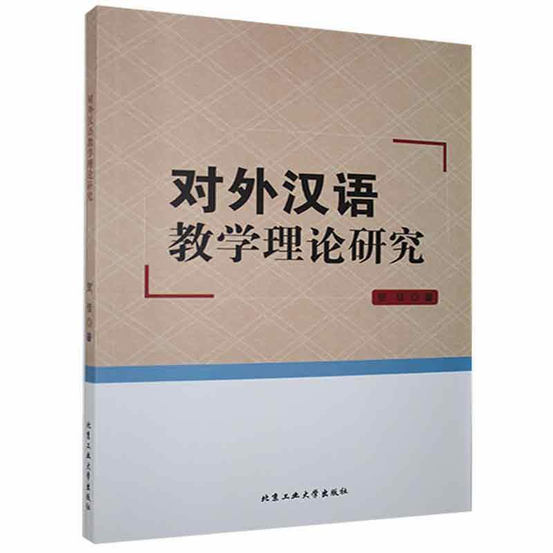 对外汉语教学理论研究