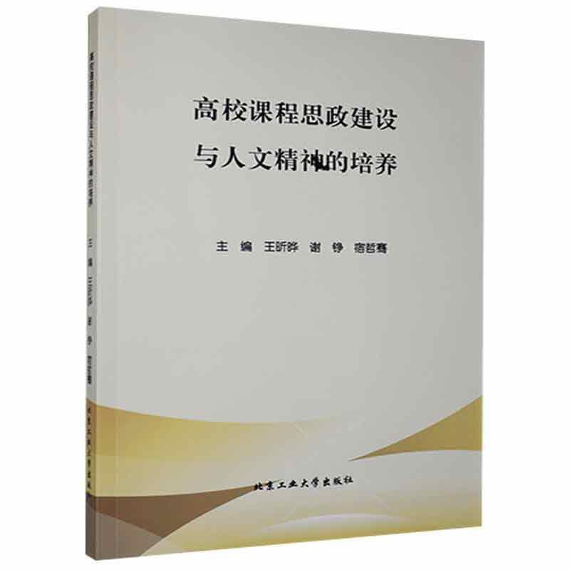 高校课程思政建设与人文精神的培养