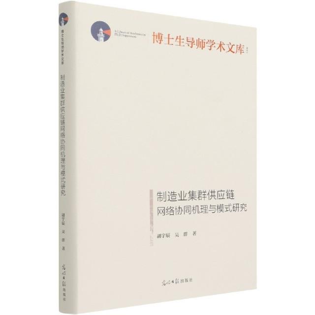 制造业集群供应链网络协同机理与模式研究