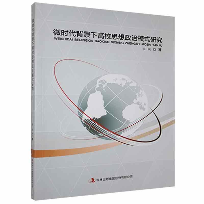 微时代背景下高校思想政治模式研究