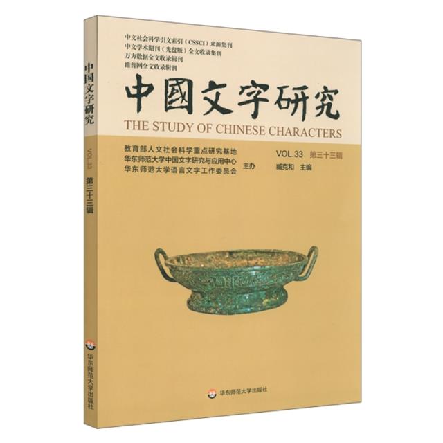 中国文字研究(第33辑)