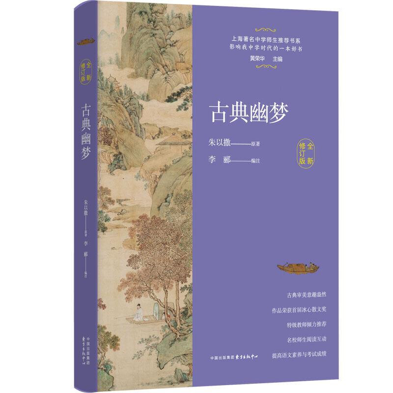 新书--上海著名中学师生推荐书系:古典幽梦(全新修订版)