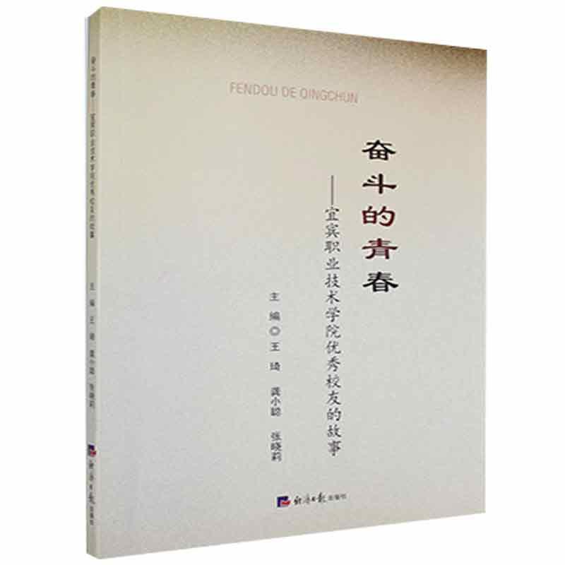 奋斗的青春:宜宾职业技术学院优秀校友的故事:2002-2020