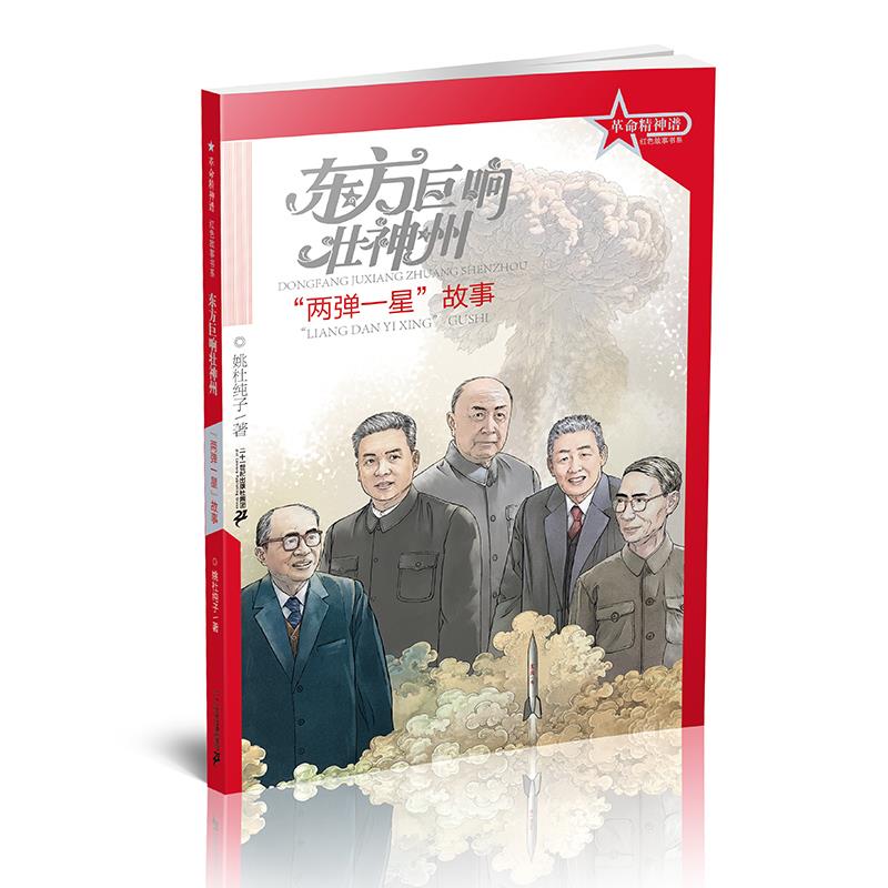 革命精神谱红色故事书系:“两弹一星”故事