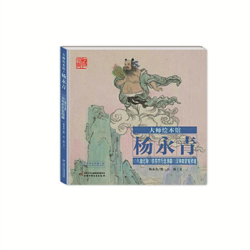 大师绘本馆.杨永青:八仙过海.铁拐李巧惩渔霸.汉钟离蒙冤修道(精装绘本)