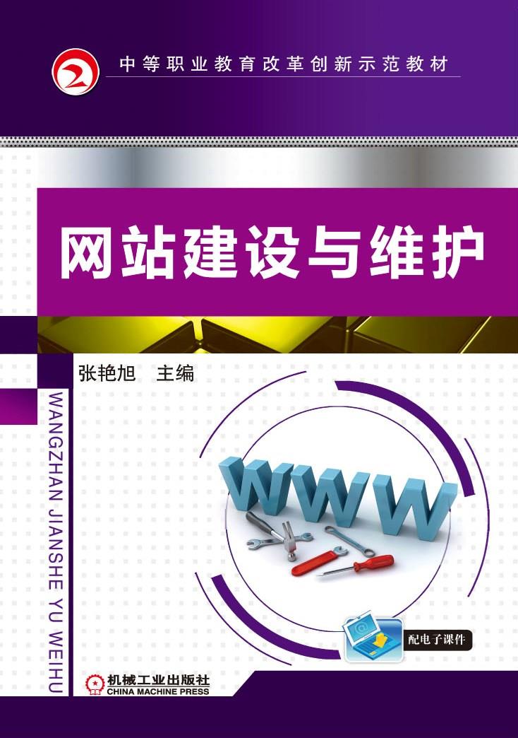 网站建设与维护