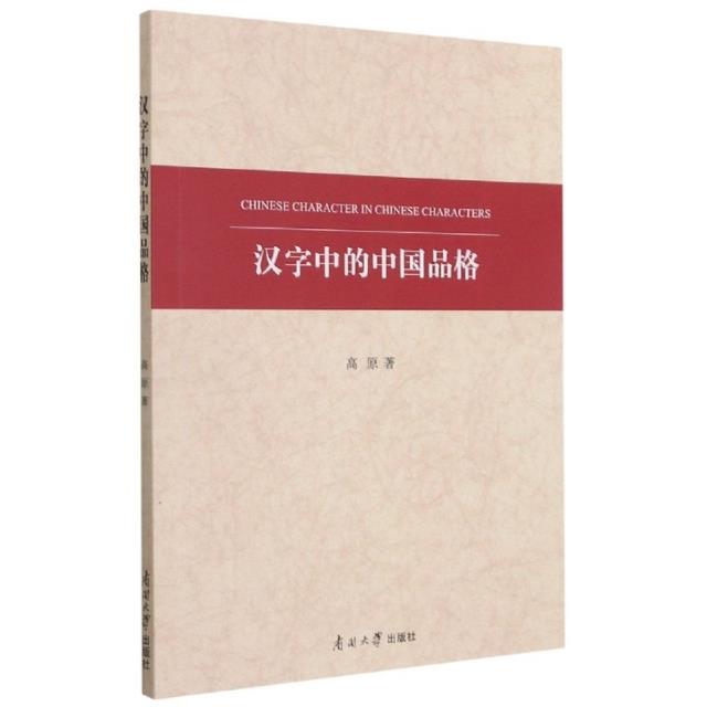 汉字中的中国品格