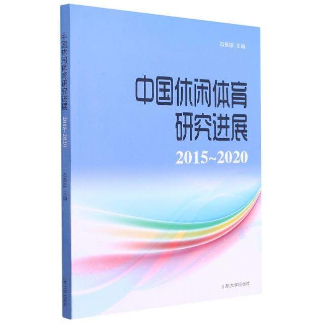 中国休闲体育研究进展(2015—2020)