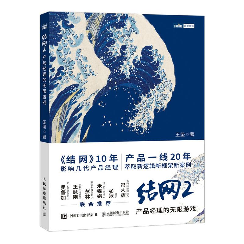 结网2:产品经理的无限游戏