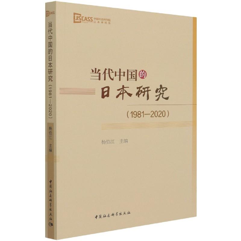 当代中国的日本研究(1981-2020)