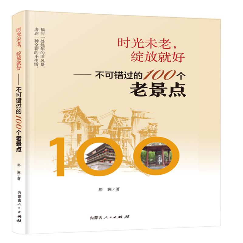 时光未老,绽放就好——不可错过的100个老景点