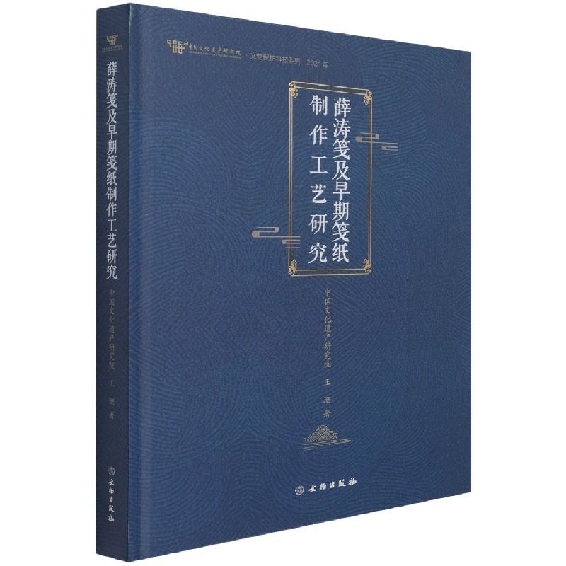 新书--薛涛笺及早期笺纸制作工艺研究(精装)