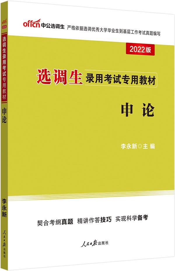 2022选调生录用考试专用教材·申论