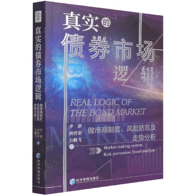 真实的债券市场逻辑:做市商制度、风险防范及走势分析