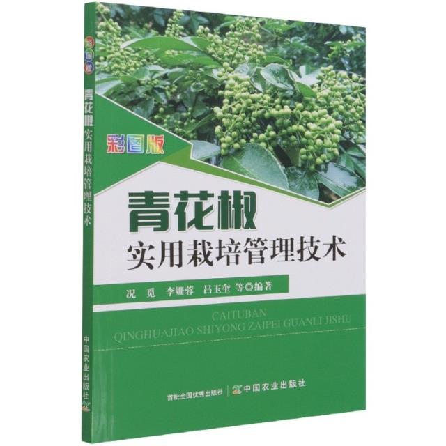 彩图版青花椒实用栽培管理技术