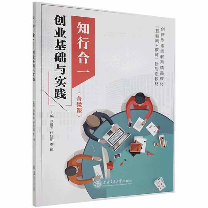 知行合一-创业基础与实践