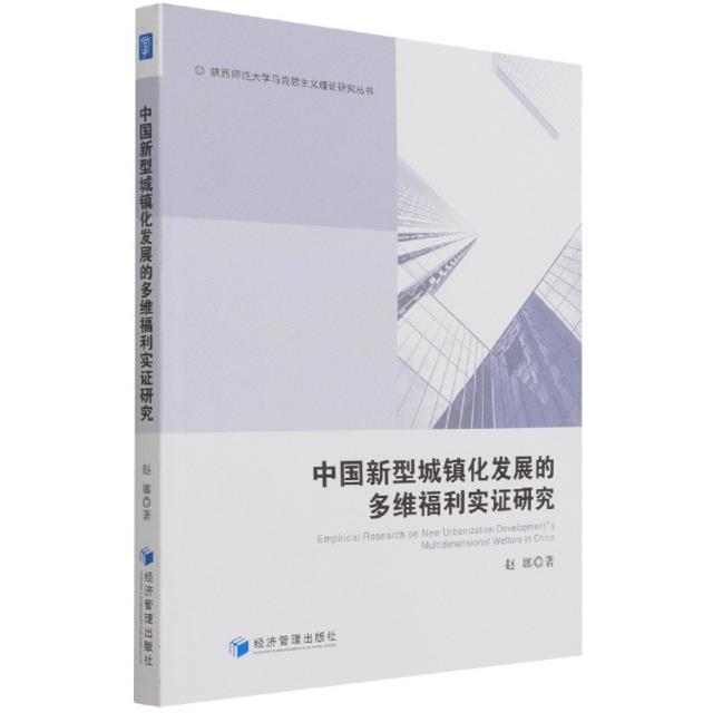 中国新型城镇化发展的多维福利实证研究