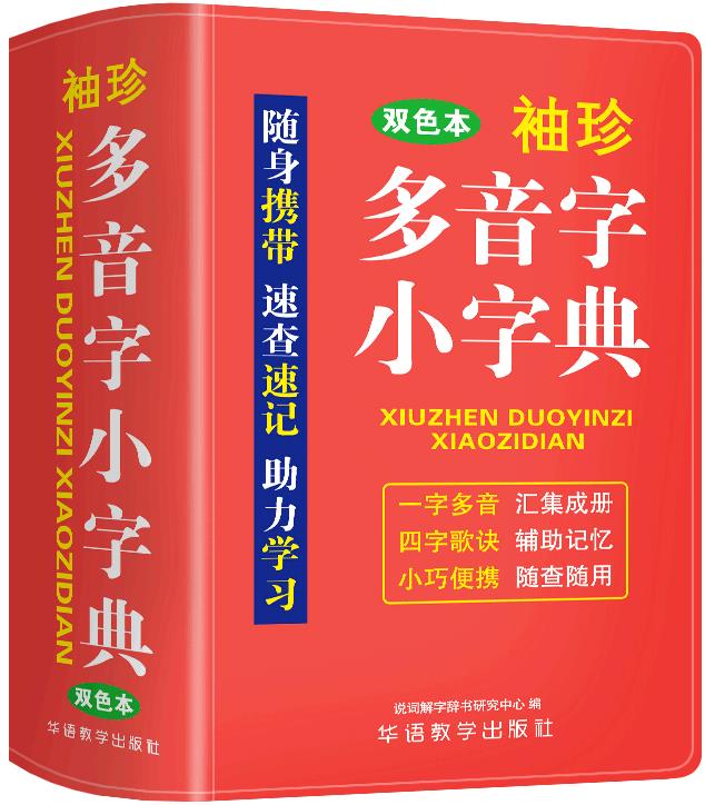 袖珍多音字小字典