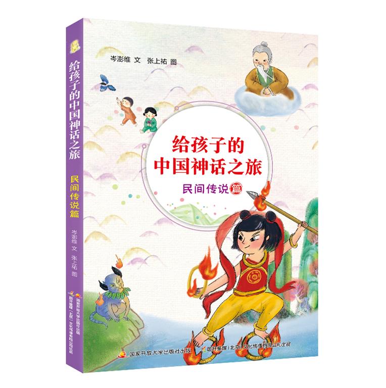 给孩子的中国神话之旅.民间传说篇