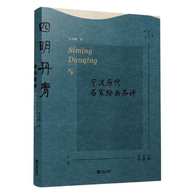 四明丹青:宁波历代名家绘画品评