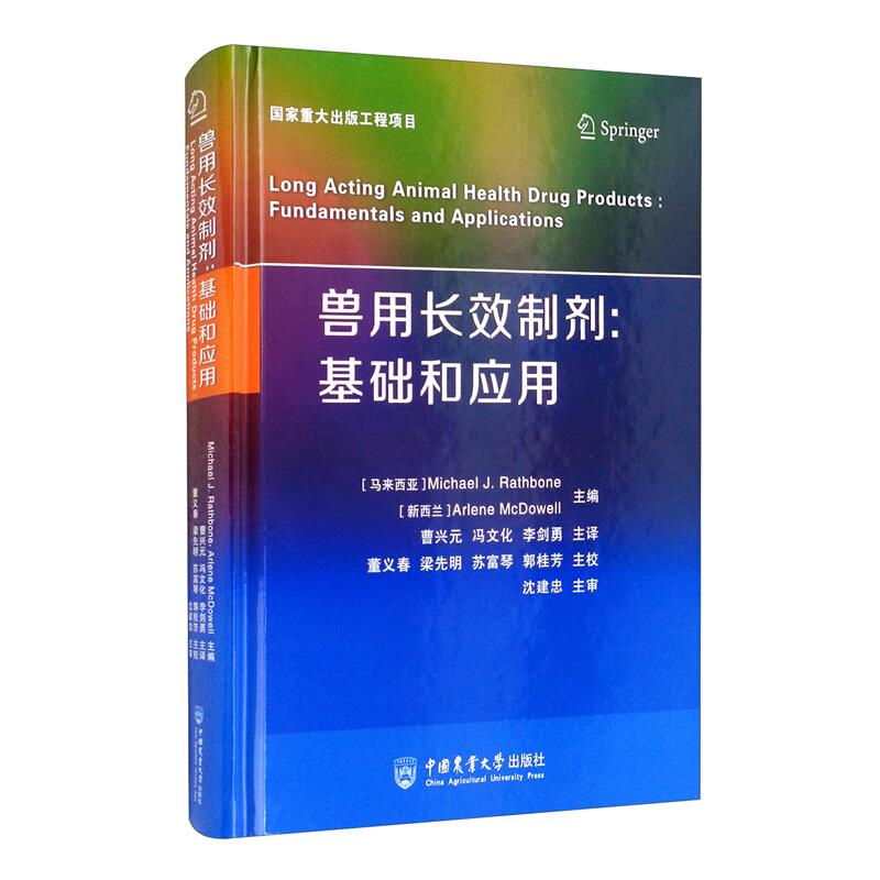 兽用长效制剂:基础和应用:fundamentals and applications