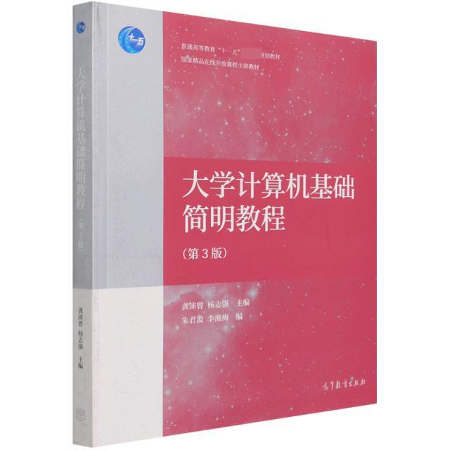 大学计算机基础简明教程(第3版)