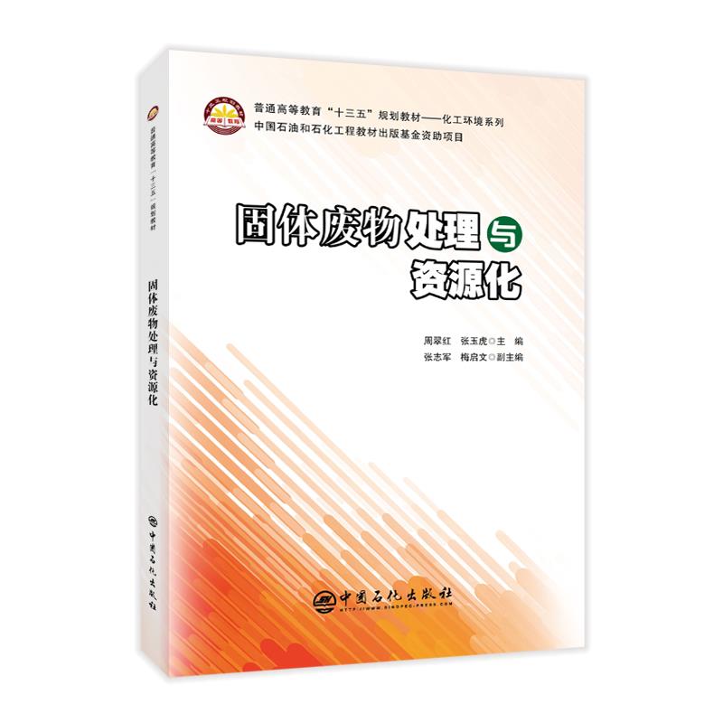 固体废物处理与资源化