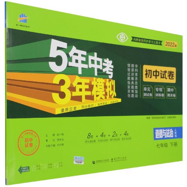 5年中考3年模拟 初中试卷 道德与法治 7年级 下册 人教版 2022版
