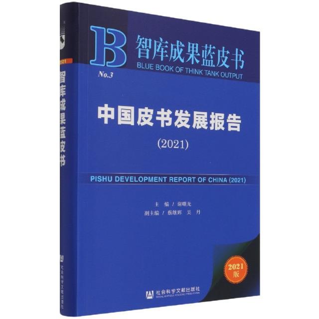 中国皮书发展报告2021